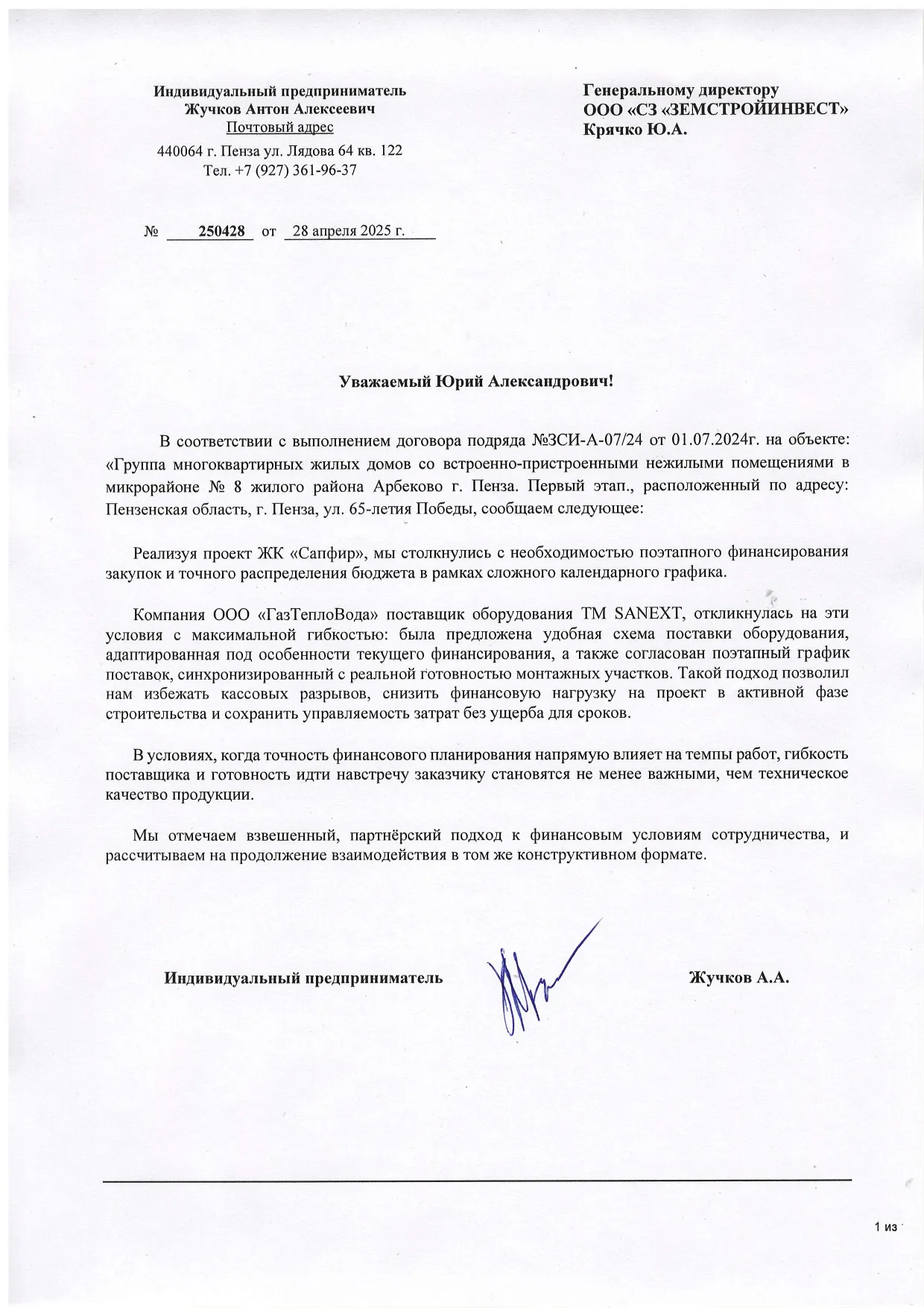 Рекомендательное письмо ООО "СЗ "Земстройинвест"