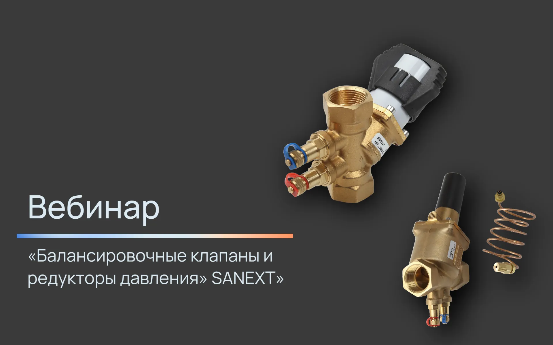 Вебинар «Балансировочные клапаны и <b>редуктор</b>ы <b>давления</b>» SANEXT.