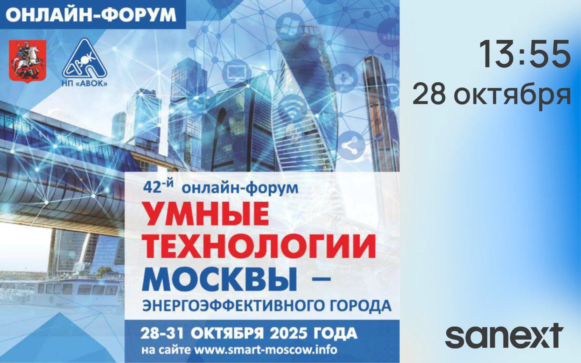 Приглашаем на онлайн-форум «АВОК» «Умные технологии Москвы – энергоэффективного горо<b>да</b>»
