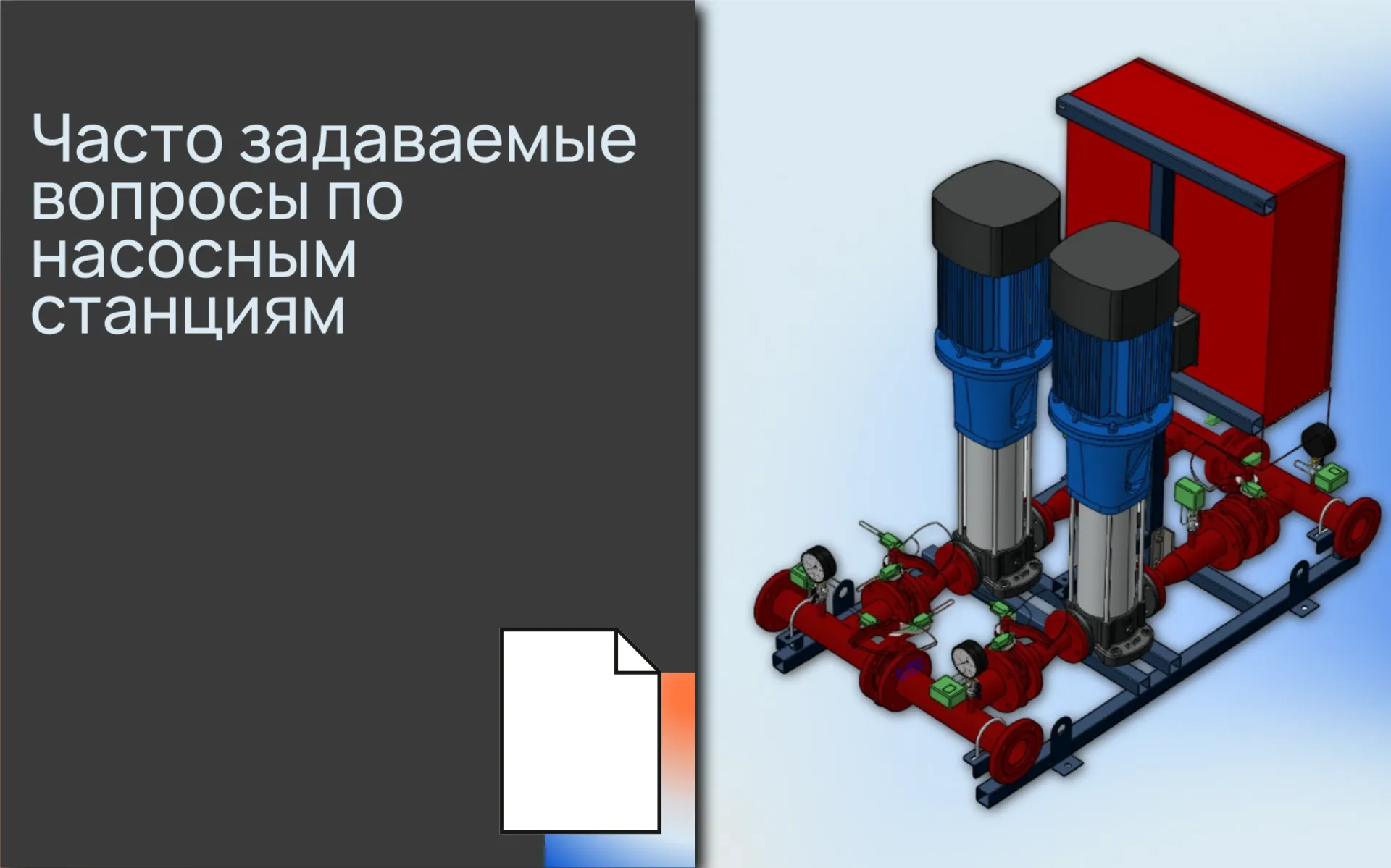 Часто за<b>да</b>ваемые вопросы по насосным станциям
