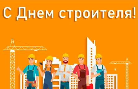 С Днем строителя!