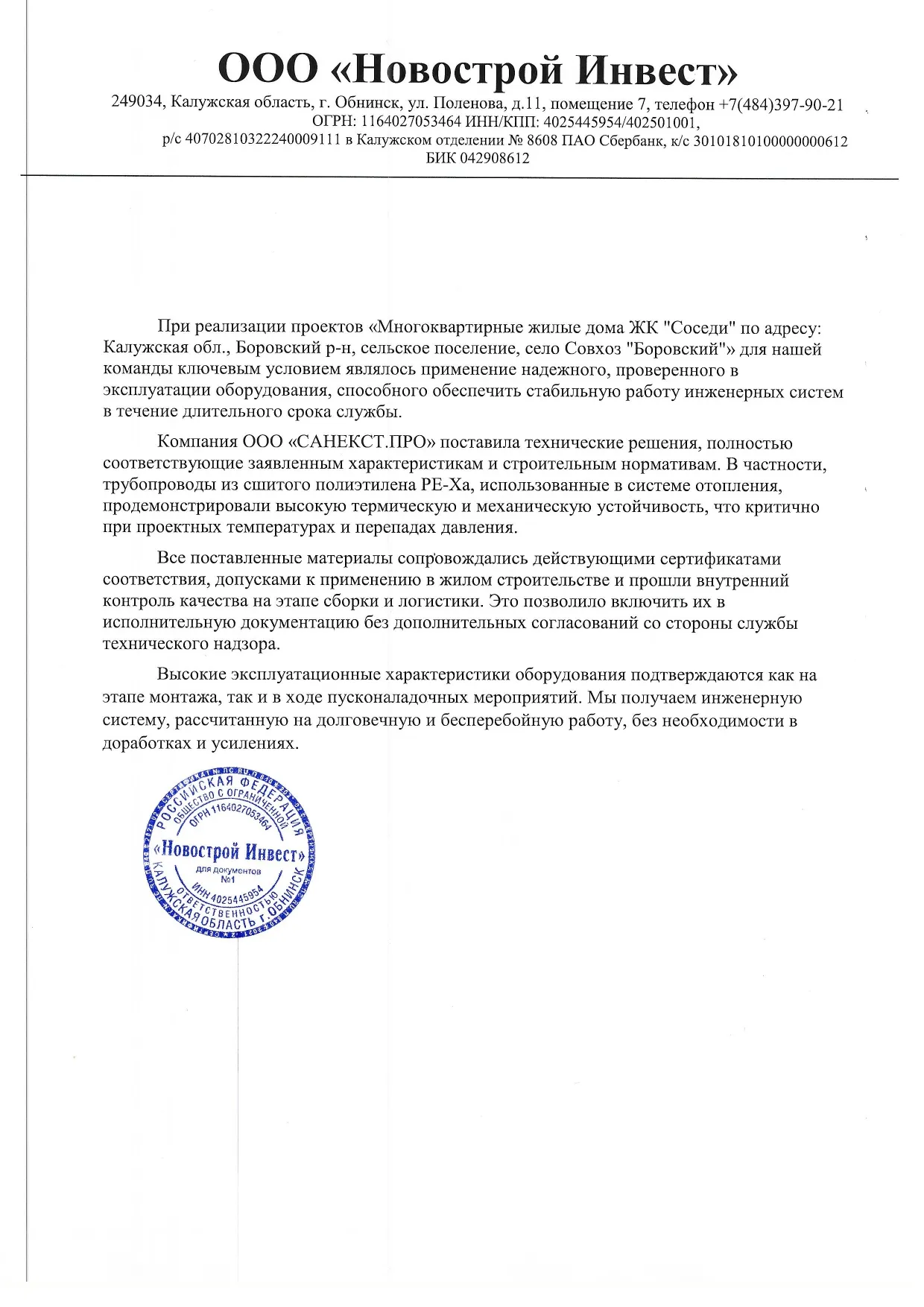 Рекомендательное письмо ООО "Новострой Инвест"