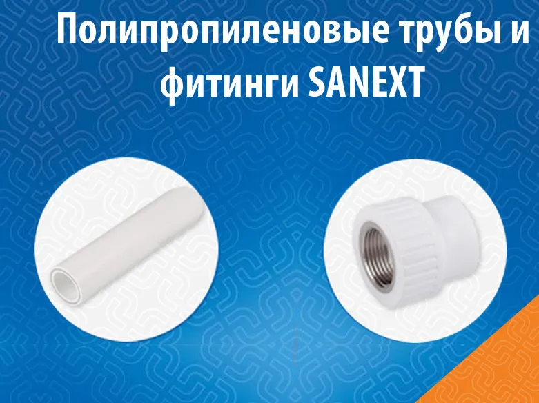 Полипропиленовые трубы и <b>фитинг</b>и