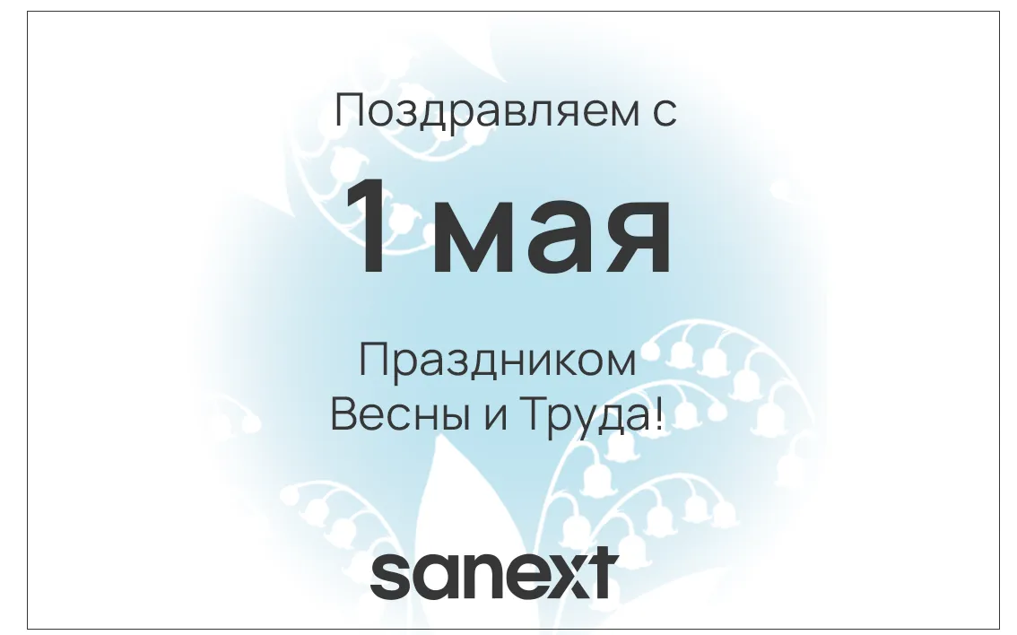 Поздравляем с Праздником Весны и Тру<b>да</b>!