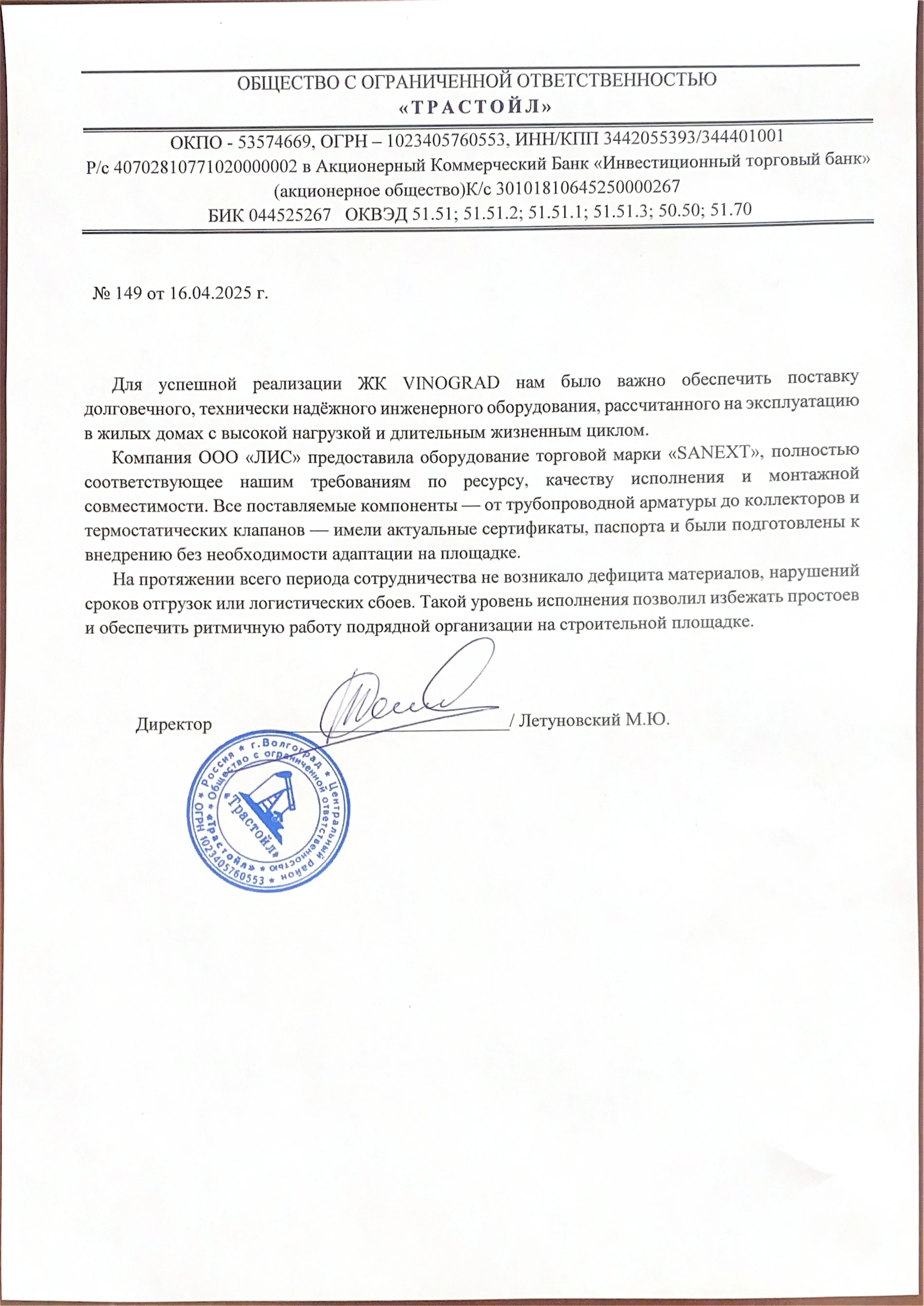 Рекомендательное письмо ООО "ТРАСТОЙЛ"