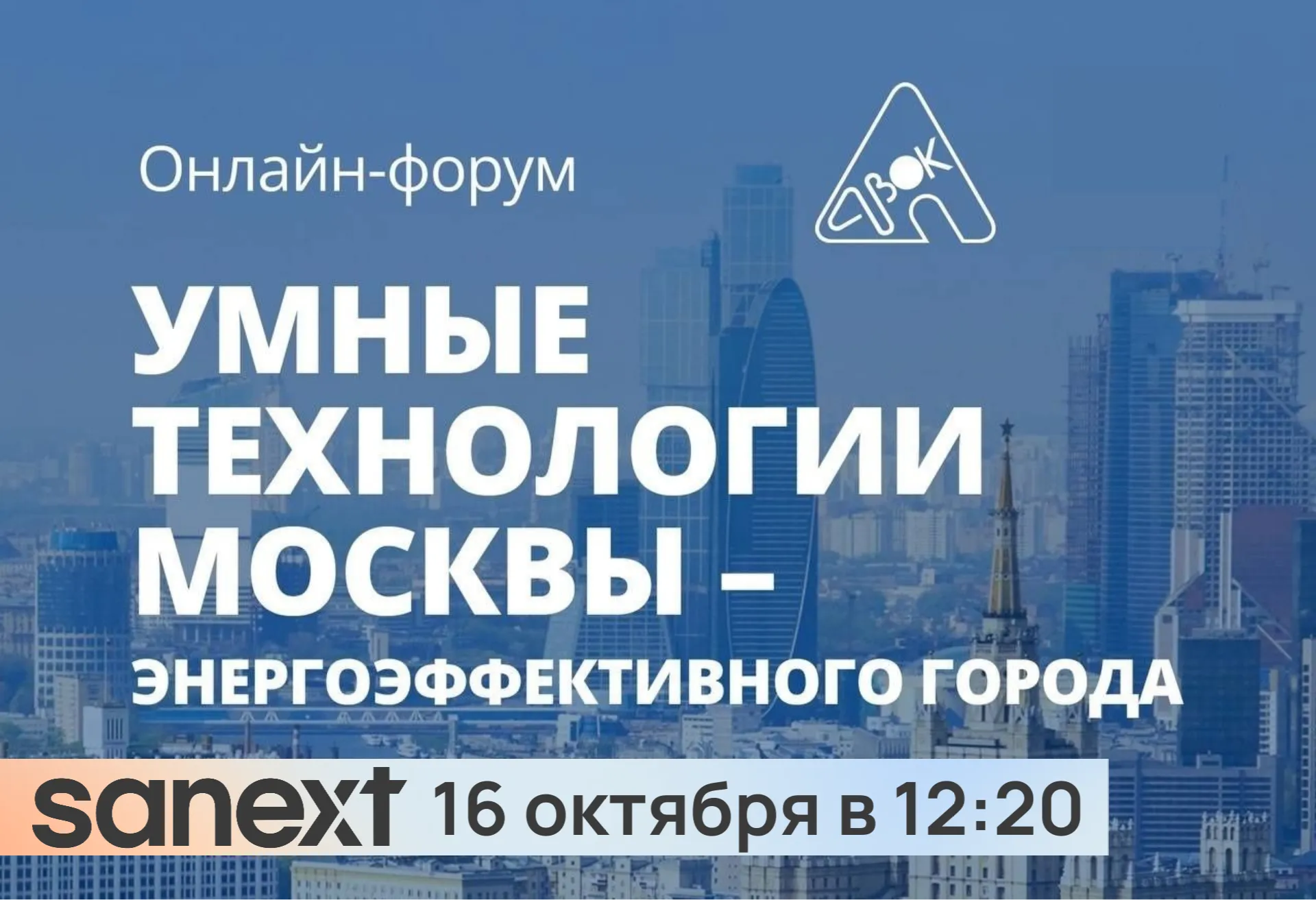 16 октября в 12:20 приглашаем на выступ<b>лен</b>ие SANEXT в рамках форума «Умные технологии Москвы – энергоэффективного города»