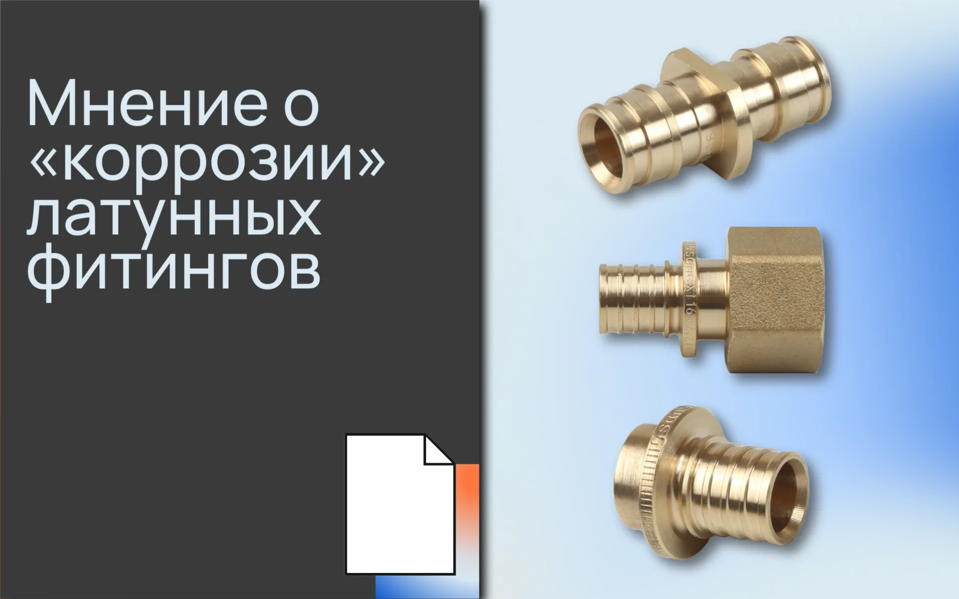Мнение о «коррозии» латунных <b>фитинг</b>ов