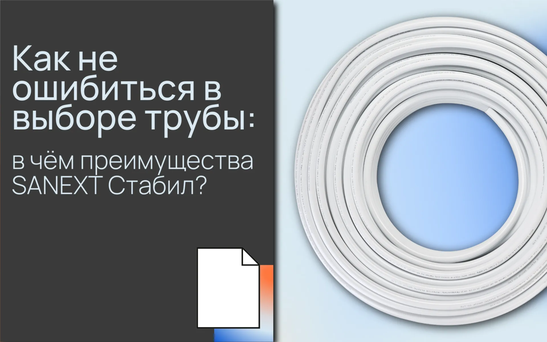 Как не ошибиться в выборе трубы: в чём преимущества SANEXT <b>Стабил</b>?