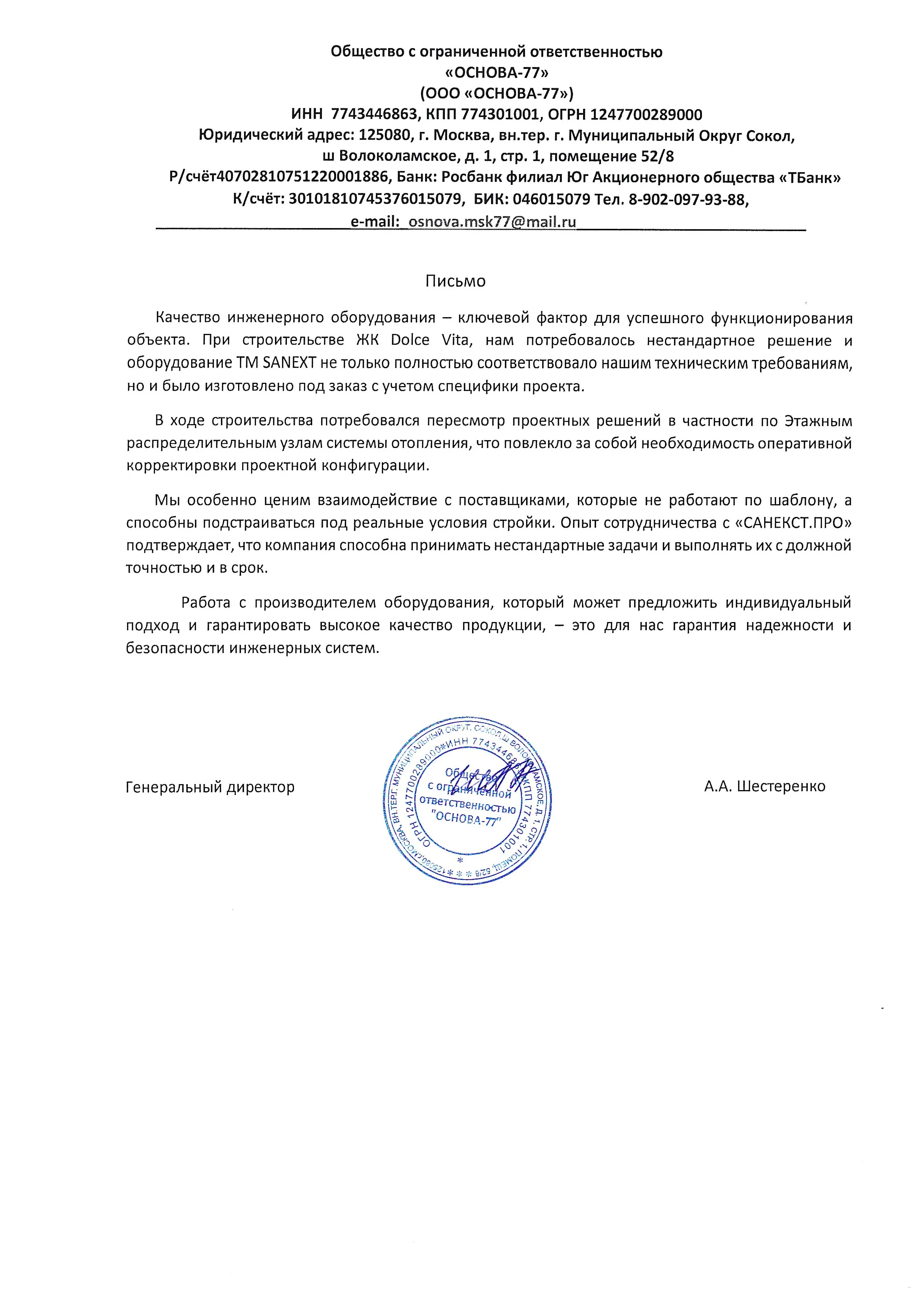 Рекомендательное письмо Основа 77
