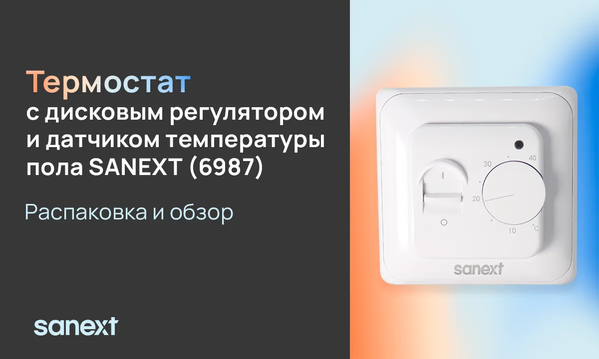 <b>Термостат</b> SANEXT арт. 6987