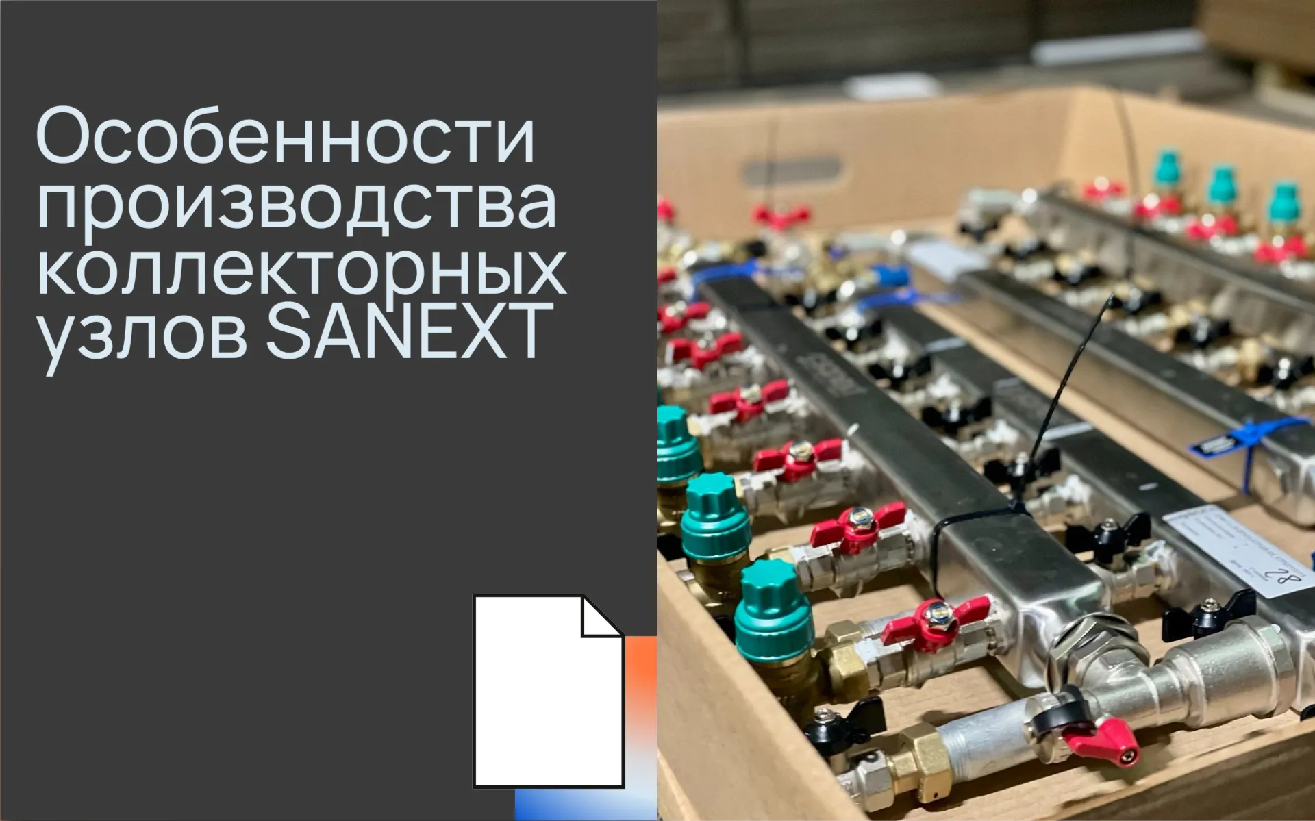 Особенности производства <b>коллектор</b>ных узлов SANEXT