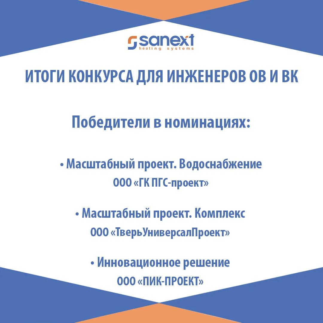 Подведены итоги конкурса проектных решений SANEXT 2021