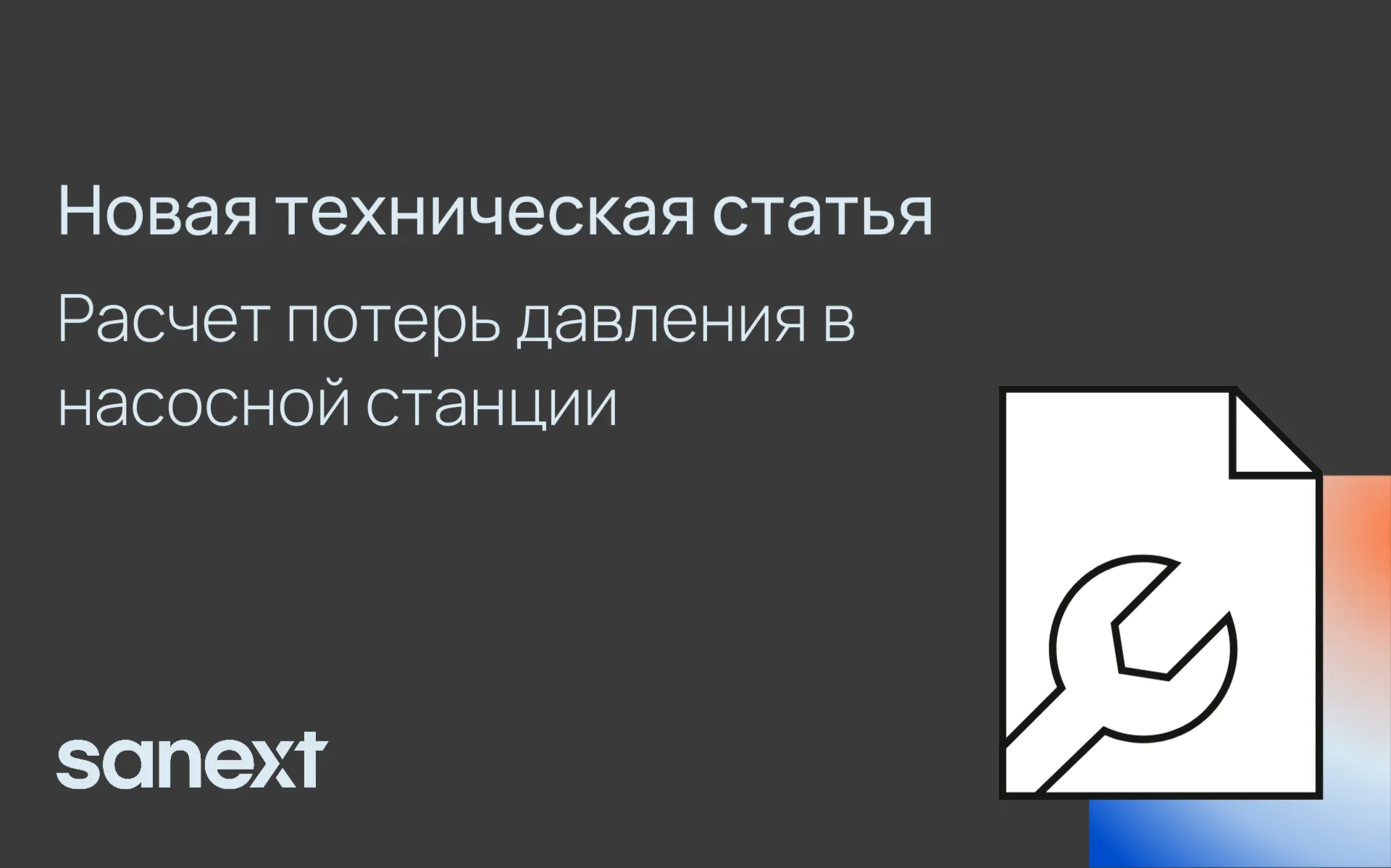 Расчет потерь дав<b>лен</b>ия в насосной станции