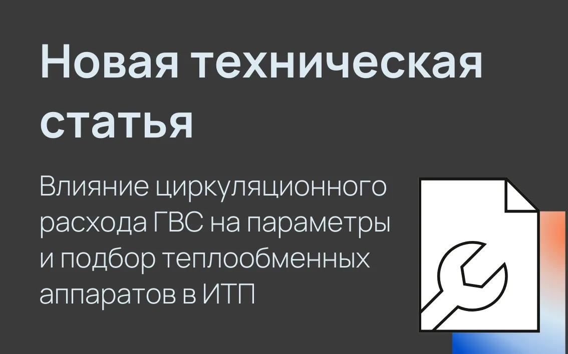 Новая техническая статья о влиянии циркуляционного расхо<b>да</b> ГВС на подбор теплообменных аппаратов в ИТП.