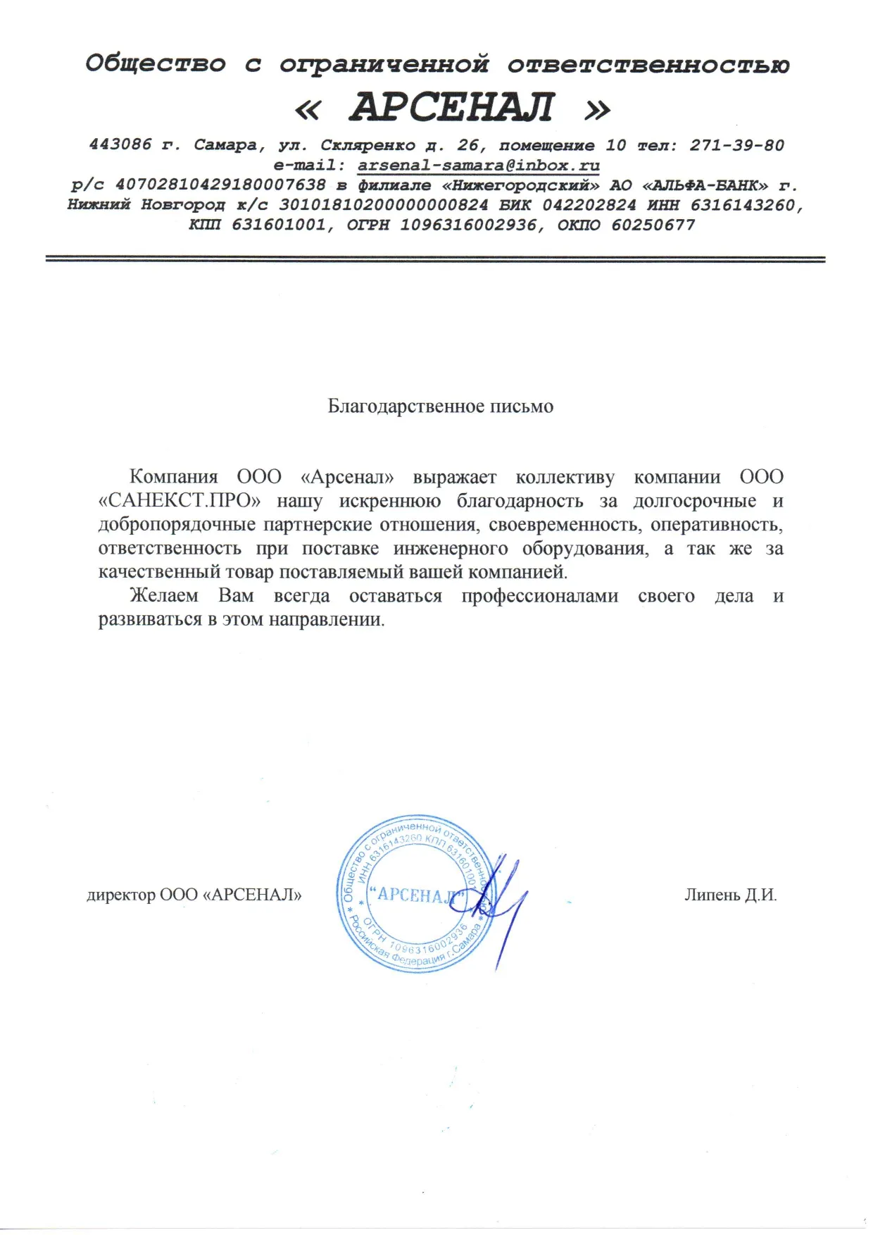 Рекомендательное письмо ООО "Арсенал"