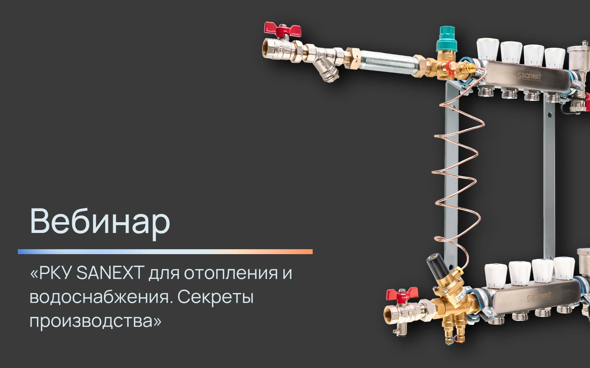 Вебинар «РКУ SANEXT для отоп<b>лен</b>ия и водоснабжения. Секреты производства».
