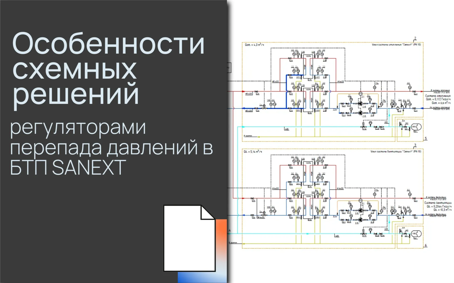 Особенности схемных решений с регуляторами перепада дав<b>лен</b>ий в БТП SANEXT