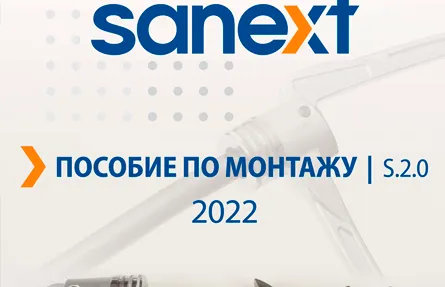 Новая версия пособия по монтажу S 2.0