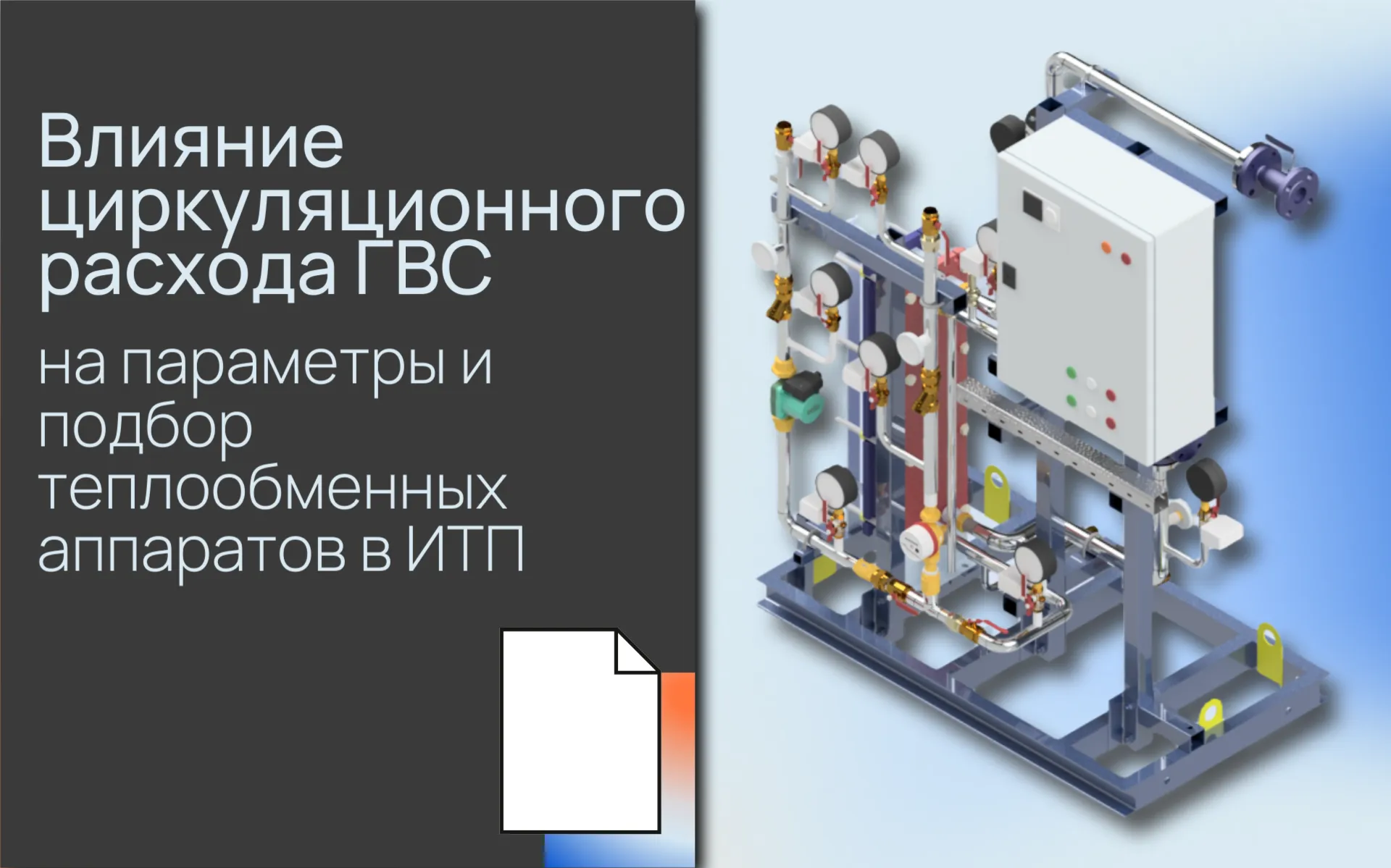 Влияние циркуляционного расхо<b>да</b> ГВС на параметры и подбор теплообменных аппаратов в ИТП