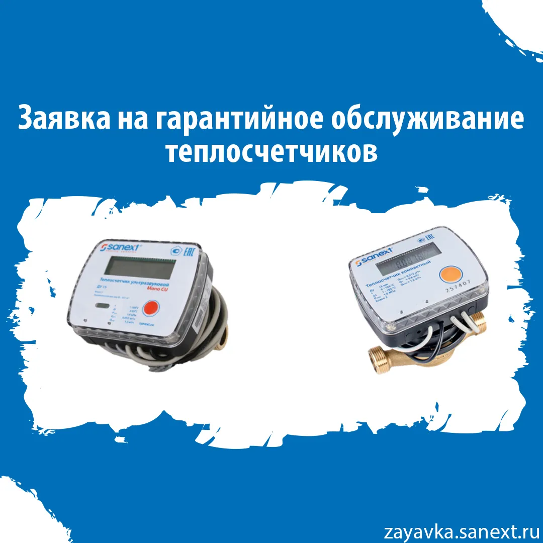 Заявка на гарантийное обслуживание <b>теплосчетчик</b>ов
