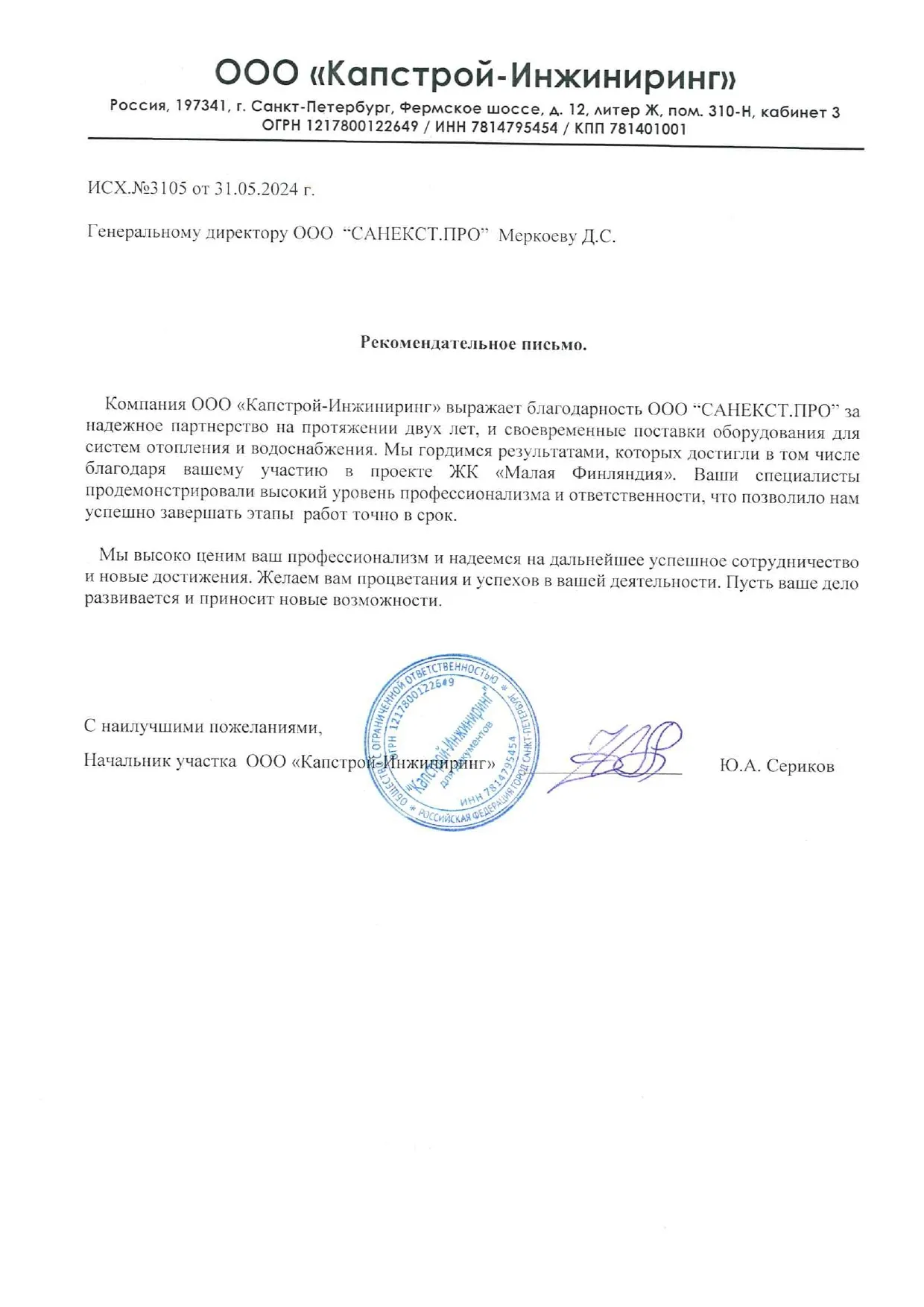 Рекомендательное письмо ООО "Капстрой-Инжиниринг