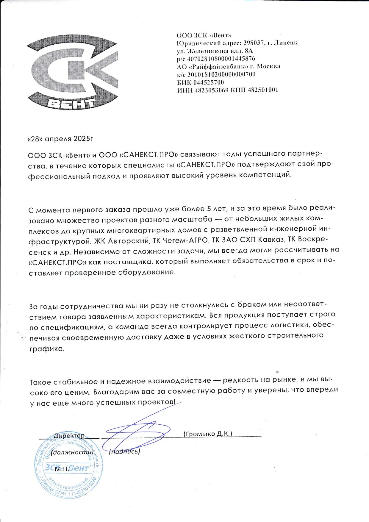 Рекомендательное письмо ООО ЗСК - "ВЕНТ"