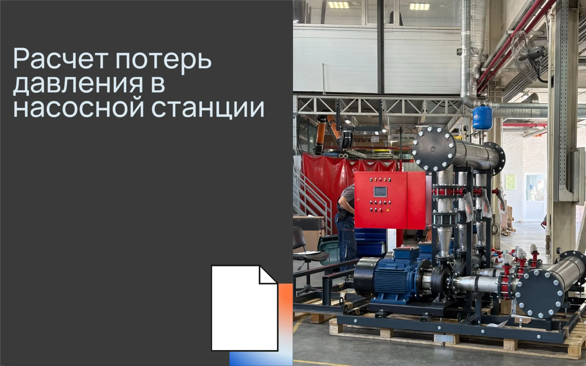 Расчет потерь дав<b>лен</b>ия в насосной станции