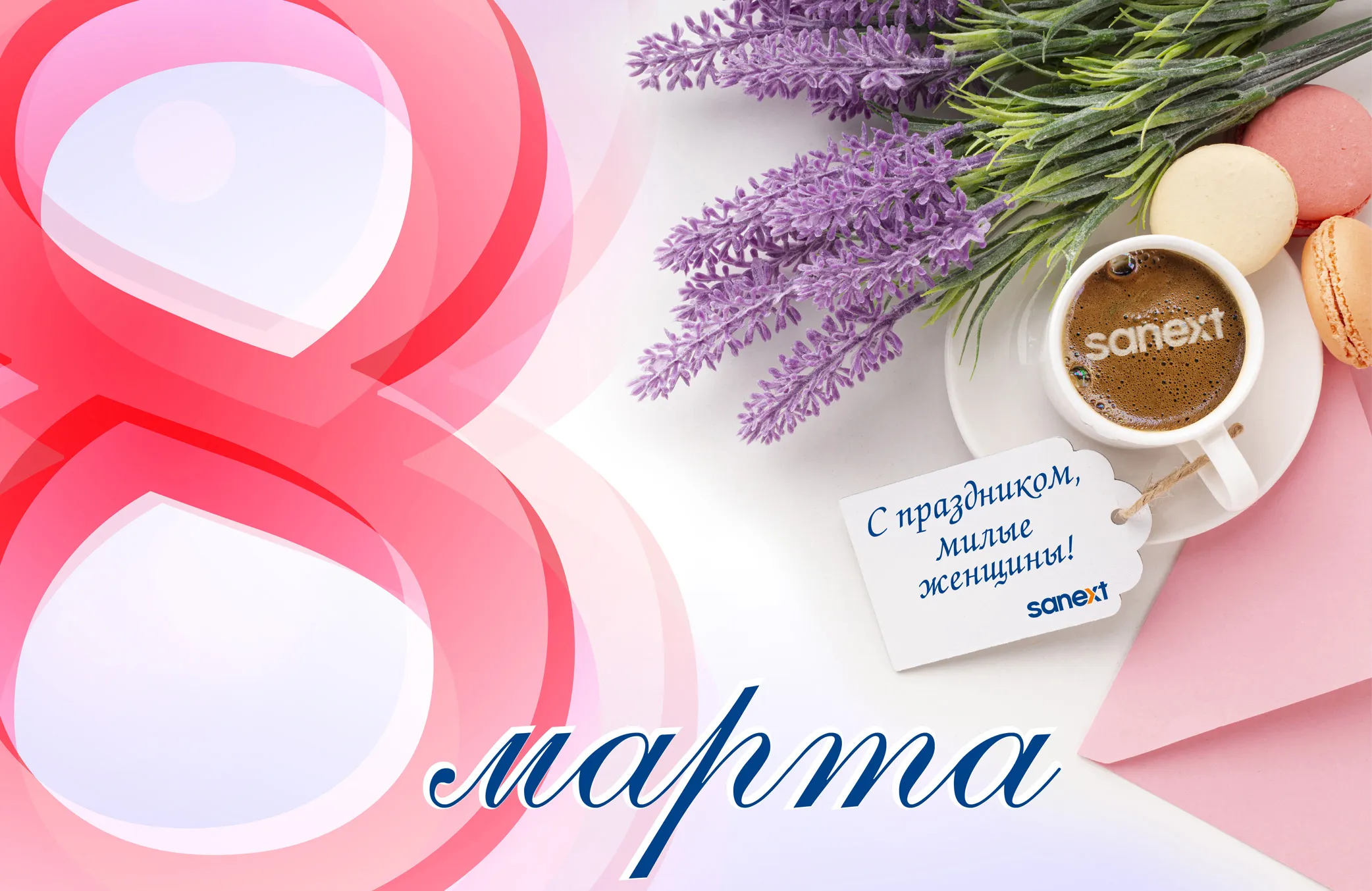 Поздравляем прекрасных <b>да</b>м с 8 марта!