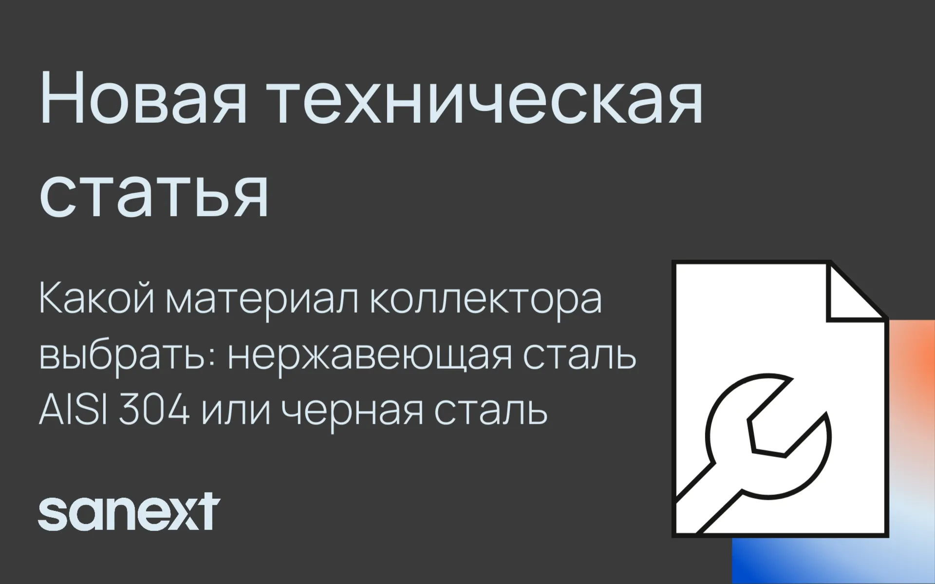 Новая техническая статья о том, какой материал <b>коллектор</b>а выбрать