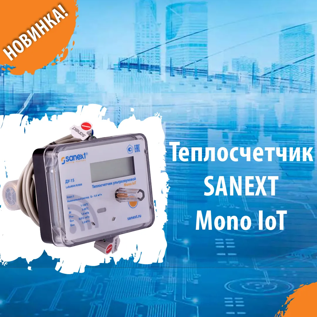 Новинка! <b>Теплосчетчик</b> SANEXT Mono IoT