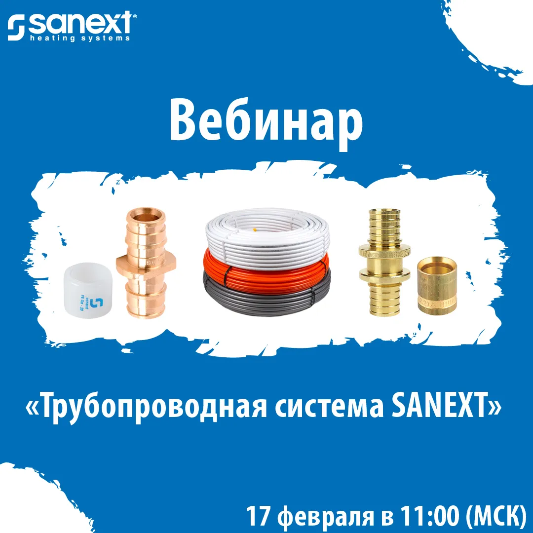 Вебинар «Трубопроводная система SANEXT»