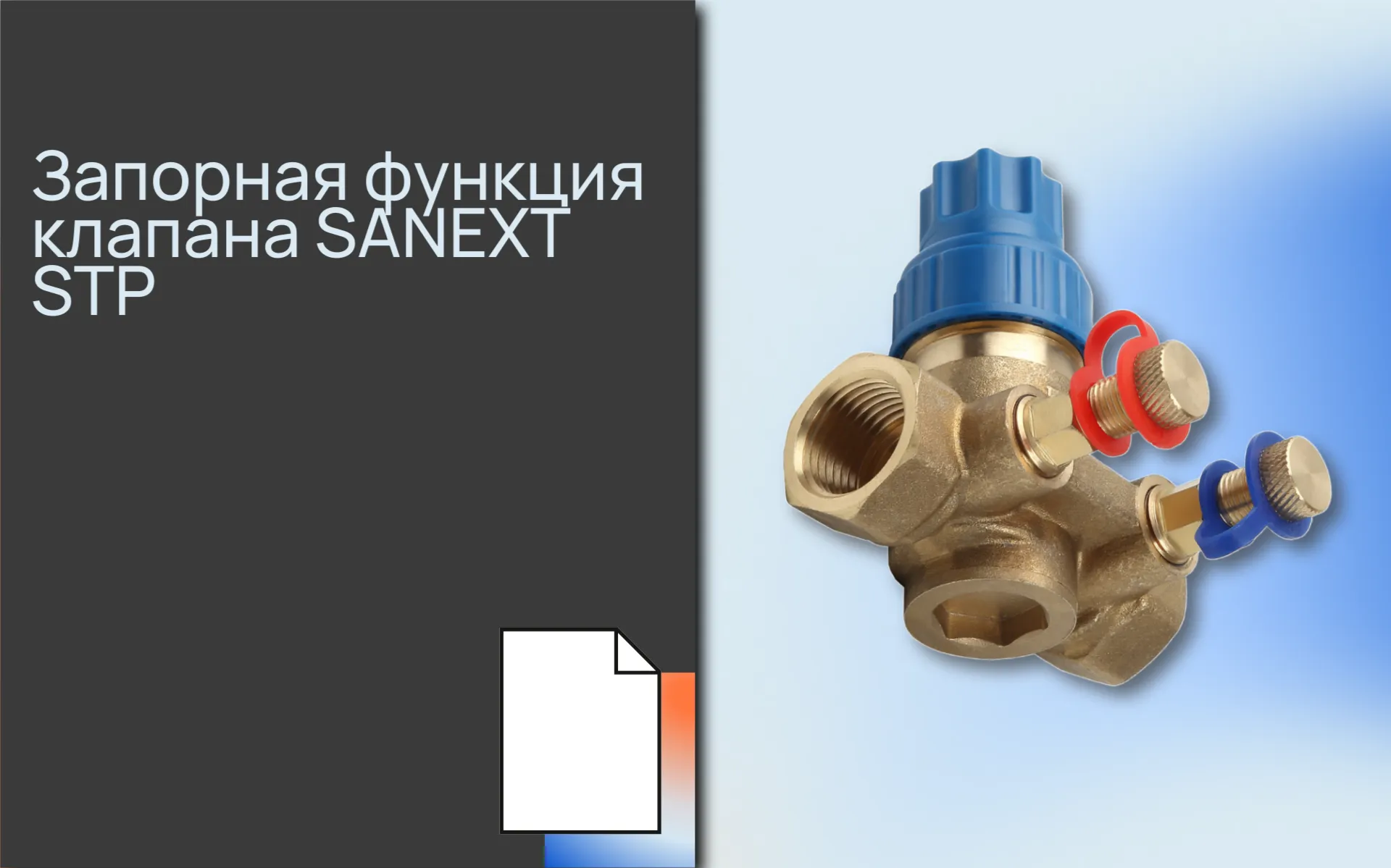 Запорная функция <b>клапан</b>а SANEXT <b>STP</b>