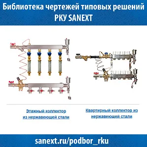 Библиотека чертежей типовых решений РКУ SANEXT