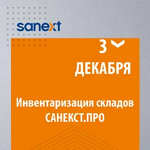 Инвентаризация складов САНЕКСТ.ПРО