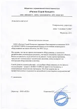 Рекомендательное письмо Регион Строй Концепт