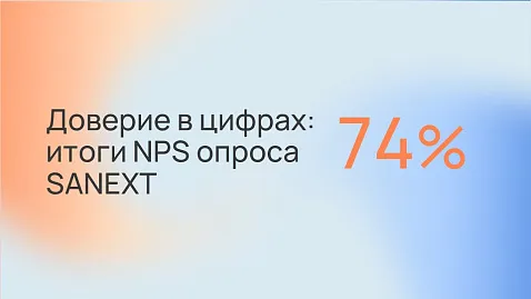 NPS-опрос SANEXT: доверие клиентов в цифрах