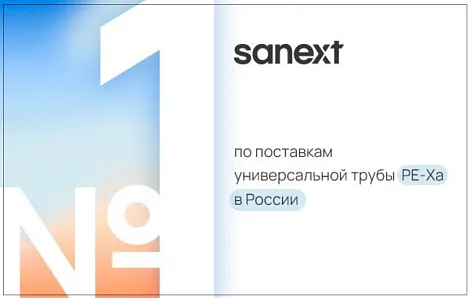 SANEXT - №1 по поставкам универсальной трубы PE-Xa в России!
