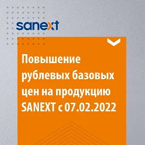 Повышение цен на продукцию SANEXT