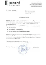 Рекомендательное письмо ООО СЗ "Добрострой"