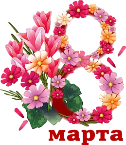 Милые девушки, поздравляем вас с 8 марта!