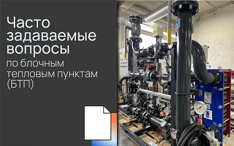 Часто задаваемые вопросы по блочным тепловым пунктам (БТП)