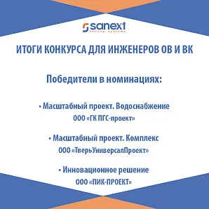 Подведены итоги конкурса проектных решений SANEXT 2021