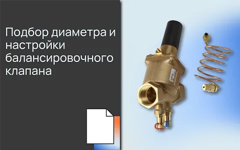 Подбор диаметра и настройки балансировочного клапана 