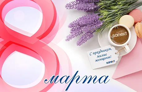 Поздравляем прекрасных дам с 8 марта!