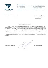Рекомендательное письмо АО "Форум-групп"