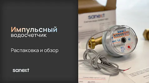 Импульсный водосчётчик SANEXT: распаковка и обзор