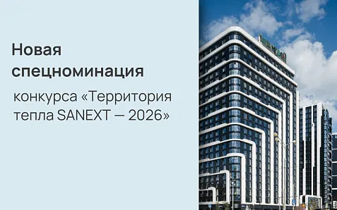 Новая спецноминация конкурса «Территория тепла SANEXT — 2026»!
