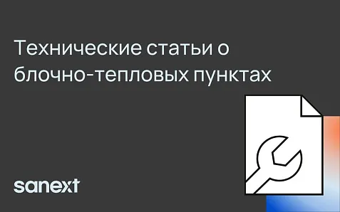 Запускаем цикл технических статей о блочно-тепловых пунктах SANEXT