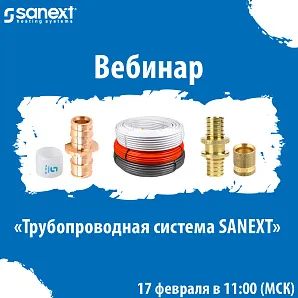 Вебинар «Трубопроводная система SANEXT»