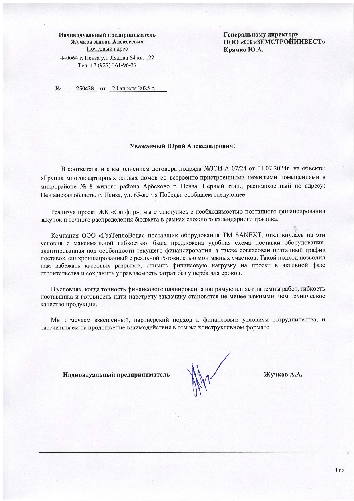 Рекомендательное письмо ООО "СЗ "Земстройинвест"